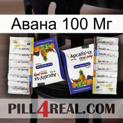 Авана 100 Мг 12